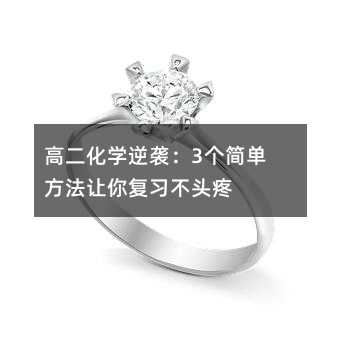 高二化学逆袭:3个简单方法让你复习不头疼