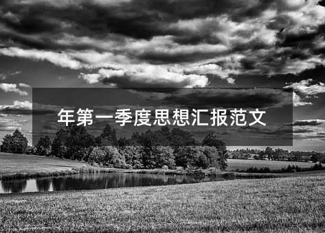 年第一季度思想汇报范文