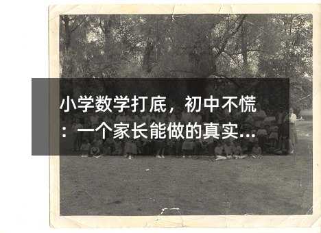小学数学打底,初中不慌:一个家长能做的真实功课