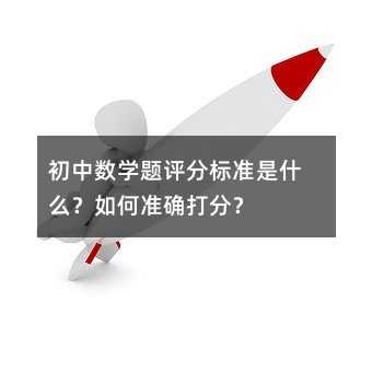 初中数学题评分标准是什么?如何准确打分?