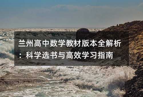 兰州高中数学教材版本全解析:科学选书与高效学习指南