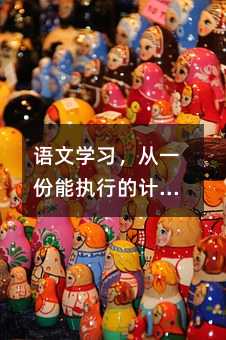 语文学习,从一份能执行的计划开始