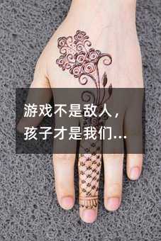 游戏不是敌人,孩子才是我们需要理解的对象