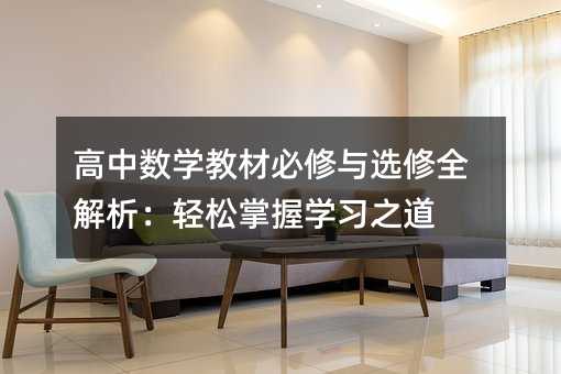 高中数学教材必修与选修全解析:轻松掌握学习之道