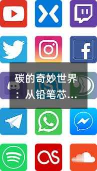 碳的奇妙世界:从铅笔芯到足球分子,带你深入理解九年级化学中的碳与碳的氧化物