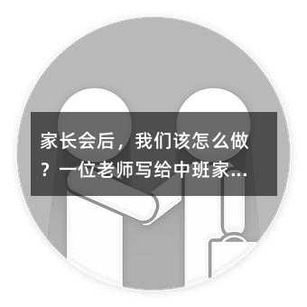 家长会后,我们该怎么做?一位老师写给中班家长的真心话