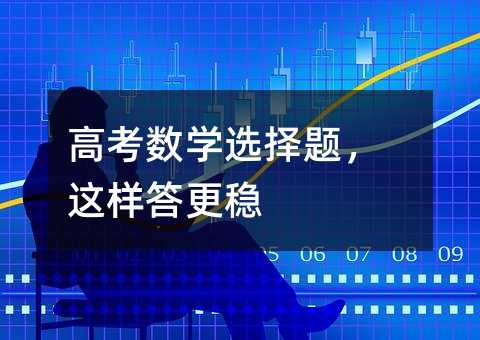 高考数学选择题,这样答更稳