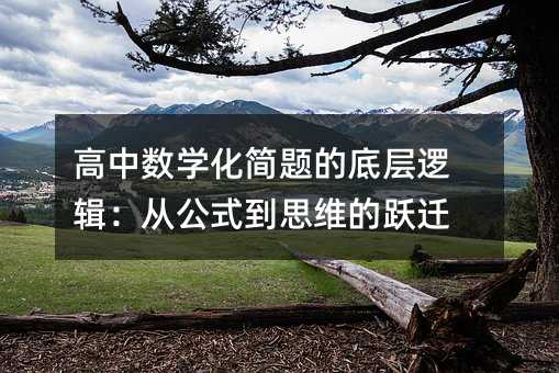 高中数学化简题的底层逻辑:从公式到思维的跃迁