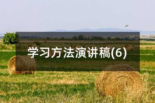 学习方法演讲稿(6)