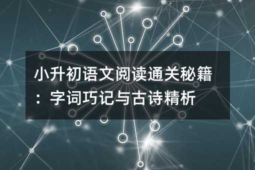 小升初语文阅读通关秘籍:字词巧记与古诗精析