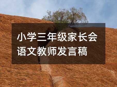 小学三年级家长会语文教师发言稿