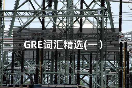 GRE词汇精选(一)