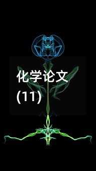 化学论文(11)