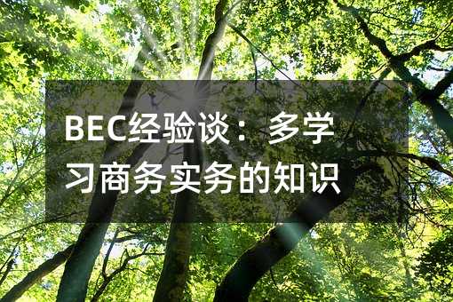 BEC经验谈:多学习商务实务的知识