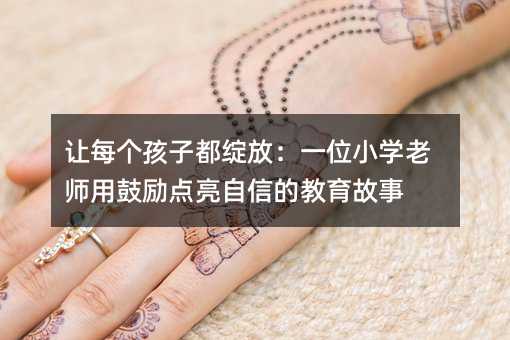 ÿӶţһλСѧʦùŵĽ