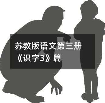 苏教版语文第三册《识字3》篇