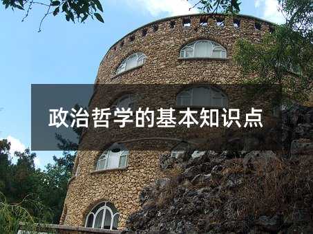 政治哲学的基本知识点