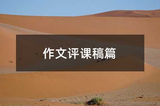 作文评课稿篇