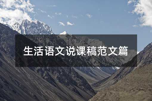 生活语文说课稿范文篇