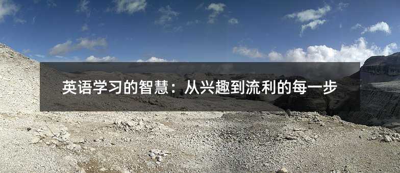 英语学习的智慧:从兴趣到流利的每一步