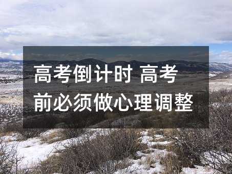 高考倒计时 高考前必须做心理调整