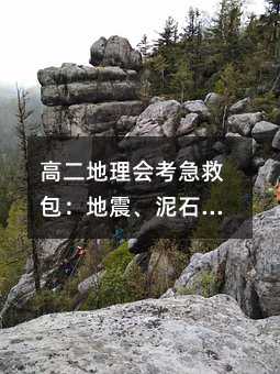 高二地理会考急救包:地震、泥石流、滑坡灾害,一文搞定!