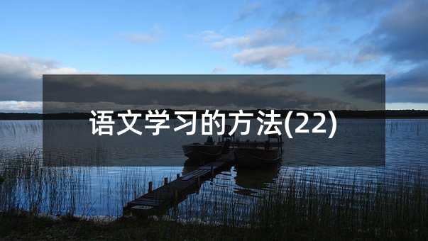 语文学习的方法(22)