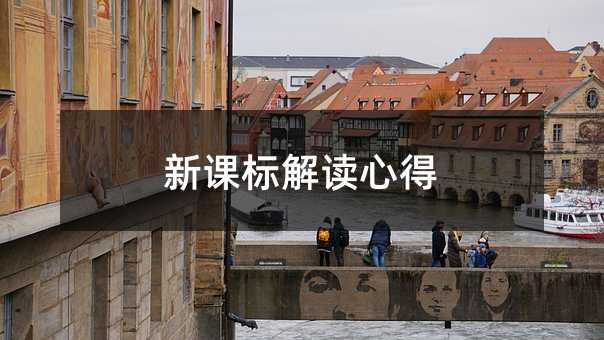 新课标解读心得