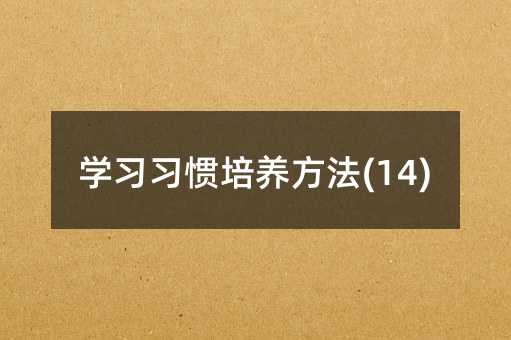 学习习惯培养方法(14)