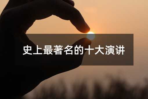 史上最著名的十大演讲