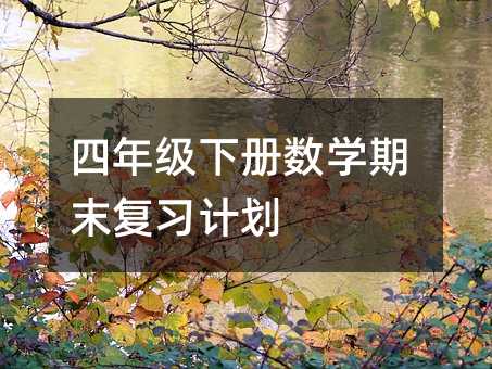四年级下册数学期末复习计划