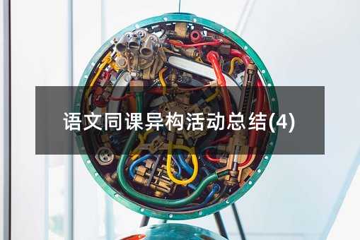 语文同课异构活动总结(4)