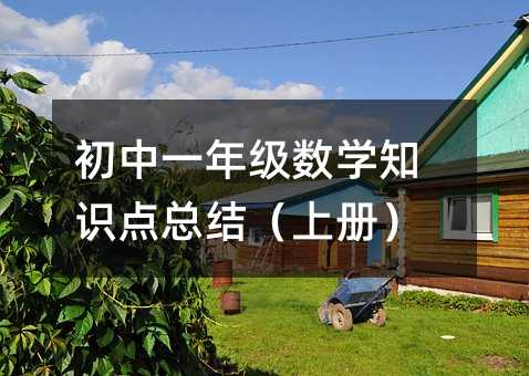 һ꼶ѧ֪ʶܽᣨϲᣩ