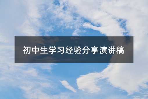 初中生学习经验分享演讲稿