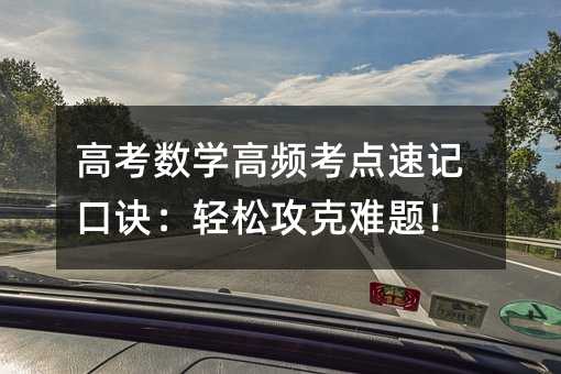 高考数学高频考点速记口诀:轻松攻克难题!