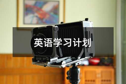英语学习计划