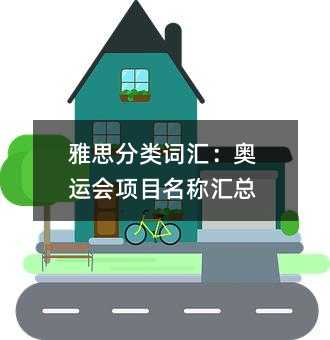 雅思分类词汇:奥运会项目名称汇总