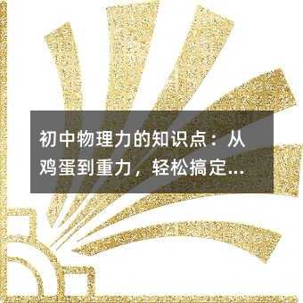 初中物理力的知识点:从鸡蛋到重力,轻松搞定不再头疼!