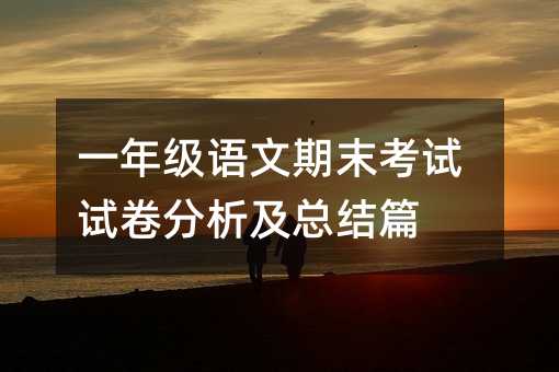 一年级语文期末考试试卷分析及总结篇
