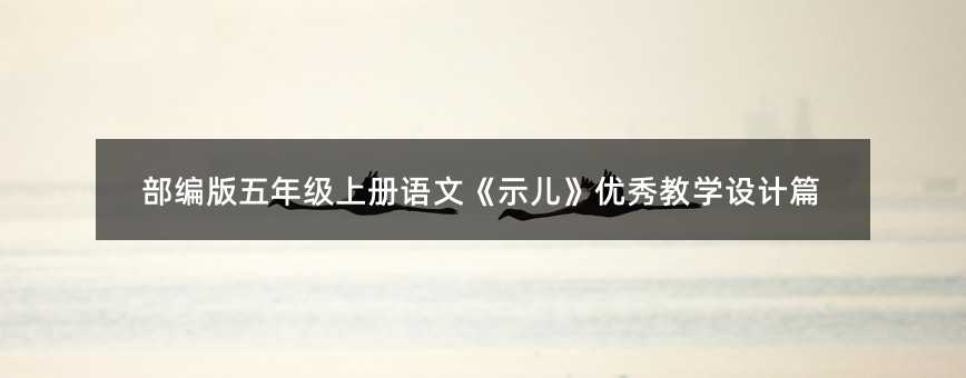 部编版五年级上册语文《示儿》优秀教学设计篇