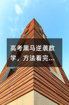 高考黑马逆袭数学,方法看完就知道了