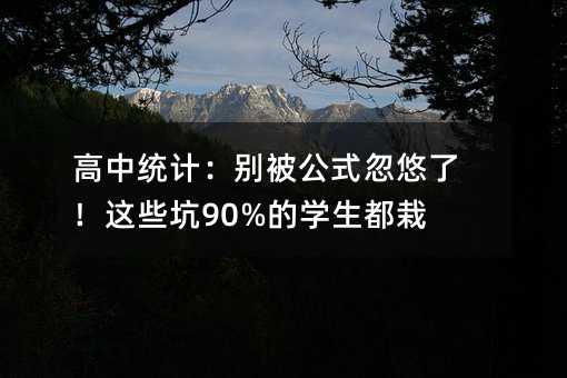 ͳƣ𱻹ʽˣЩ90%ѧԹ