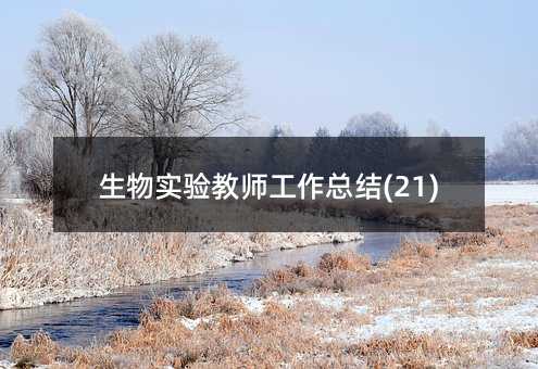 生物实验教师工作总结(21)