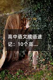 高中语文成语速记:10个高频考点轻松拿下