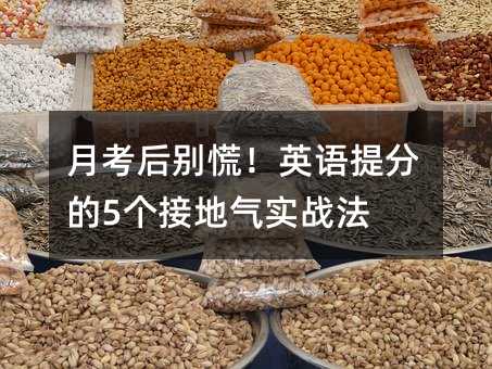 月考后别慌!英语提分的5个接地气实战法