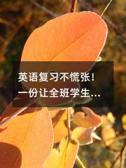 英语复习不慌张!一份让全班学生爱上背单词的秘籍