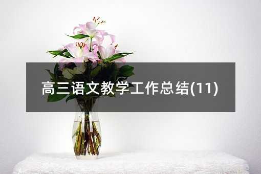 高三语文教学工作总结(11)