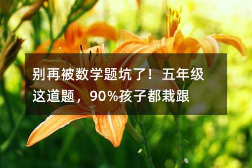 ٱѧˣ꼶⣬90%ӶԸͷ