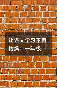 ѧϰٿһ꼶ҳؿʵø