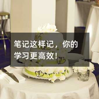 笔记这样记,你的学习更高效!